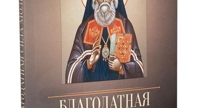 Благодатная сила молитвы. По творениям святителя Игнатия (Брянчанинова)
