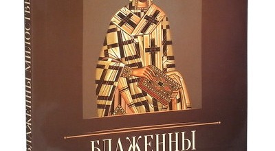 Блаженны милостивые. По творениям святителя Иоанна Златоуста