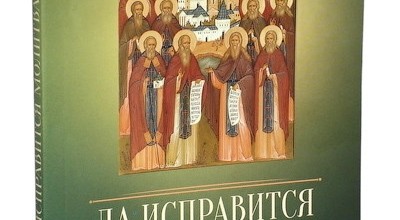 Да исправится молитва моя. По творениям преподобных Оптинских старцев.