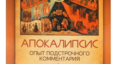 Апокалипсис. Опыт подстрочного комментария на основании учения Священного Писания и святых отцов.