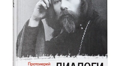 Диалоги. Протоиерей Валентин Свенцицкий