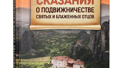 Достопамятные сказания о подвижничестве святых и блаженных отцов