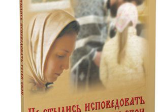 Не стыдись исповедовать грехи свои