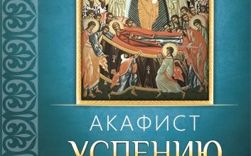 Акафист Успению Пресвятой Богородицы