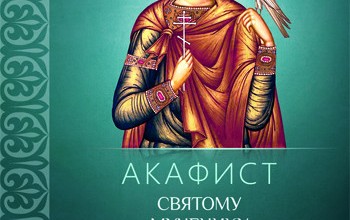 Акафист Трифону Святому мученику