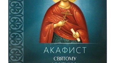 Акафист святому мученику Вонифатию