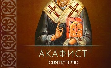 Акафист святителю Спиридону, Тримифунтскому чудотворцу