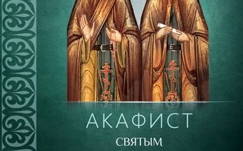Акафист святым Петру и Февронии Муромским