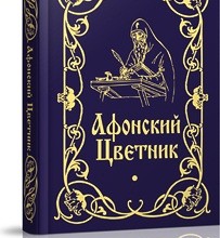Афонский цветник