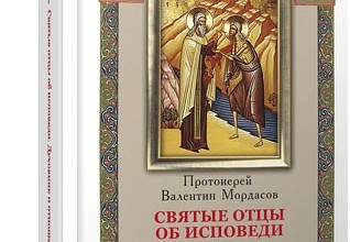 Святые отцы об исповеди. Духовник и отношение к нему.