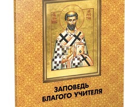 Заповедь благого Учителя. По творениям блаженного Августина