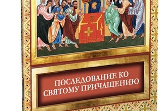 Последование ко святому причащению