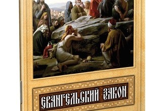 Евангельский закон