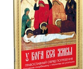 У Бога все живы. Православный обряд погребения. Утешение скорбящему. Молитвы за усопших