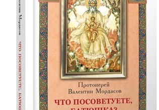 Что посоветуете, батюшка?