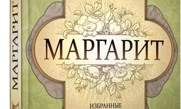 Маргарит. Избранные душеспасительные изречения