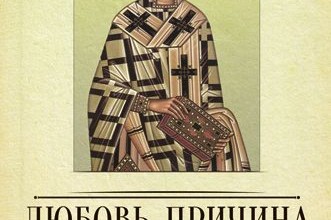 Любовь – причина всех благ. По творениям святителя Иоанна Златоуста