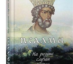 Псалмы на разные случаи жизни