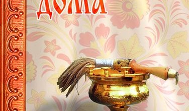 Освящение дома