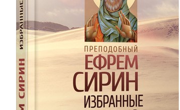 Избранные творения. Преподобный Ефрем Сирин