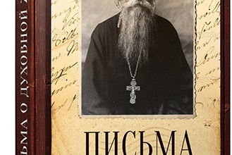 Письма о духовной жизни