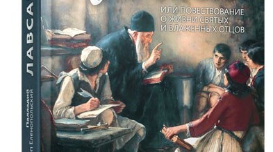 Лавсаик, или Повествование о жизни святых и блаженных отцов