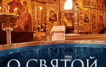 О святой воде