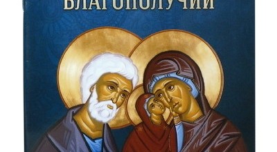 Молитвы о семейном благополучии