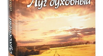 Луг духовный