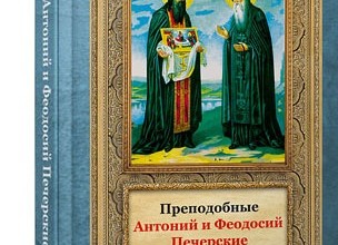 Преподобные Антоний и Феодосий Печерские
