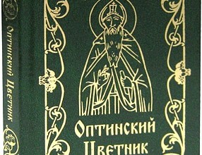 Оптинский цветник