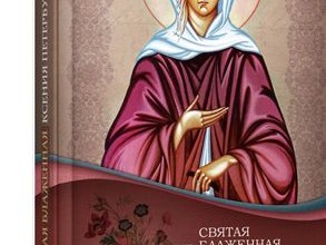 Святая Блаженная Ксения Петербургская