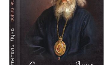 Святитель Лука (Войно-Ясенецкий)