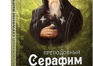 Преподобный Серафим Вырицкий