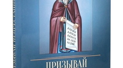 Призывай непрестанно Бога. По творениям преподобного Исаака Сирина