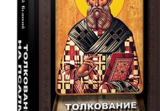 Толкование на псалмы. Святитель Афанасий Великий