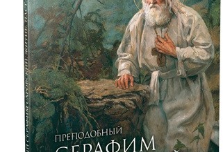 Преподобный Серафим Саровский. Житие. Наставления
