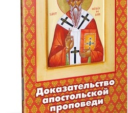 Доказательство апостольской проповеди