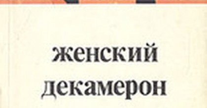 Женский декамерон