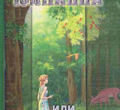 Юлианна, или Опасные игры