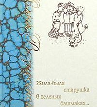 Жила-была старушка в зеленых башмаках…