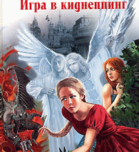 Юлианна, или Игра в киднеппинг