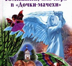 Юлианна, или Игра в "Дочки-мачехи"