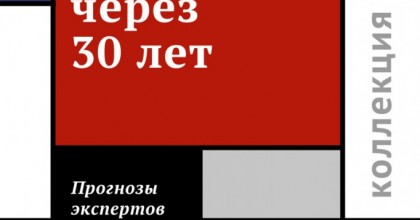 Каким будет мир через 30 лет. Мнения экспертов.