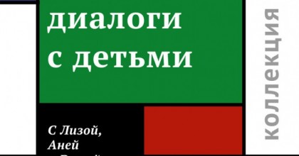 Легойда Владимир: диалоги с детьми