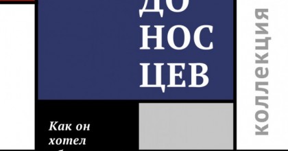 Победоносцев. Как он хотел обустроить Россию.