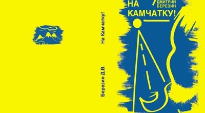 На Камчатку!