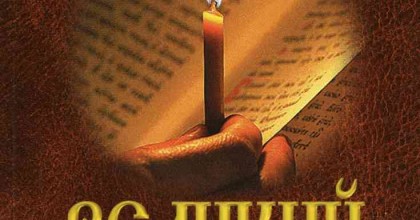 Великий покаянный канон преподобного Андрея Критского, читаемый в четверг пятой седмицы Великого поста (адаптация к использованию на приходе)