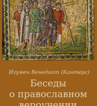Беседы о православном вероучении