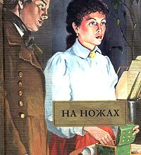 На ножах